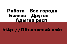 Работа - Все города Бизнес » Другое   . Адыгея респ.